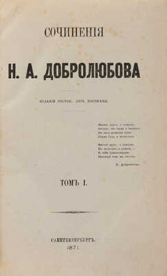 [Собрание В.Г. Лидина] Добролюбов Н.А. Сочинения / Изд. 2-е, без перемены. В 4 т. Т. 1-4. СПб., 1871.